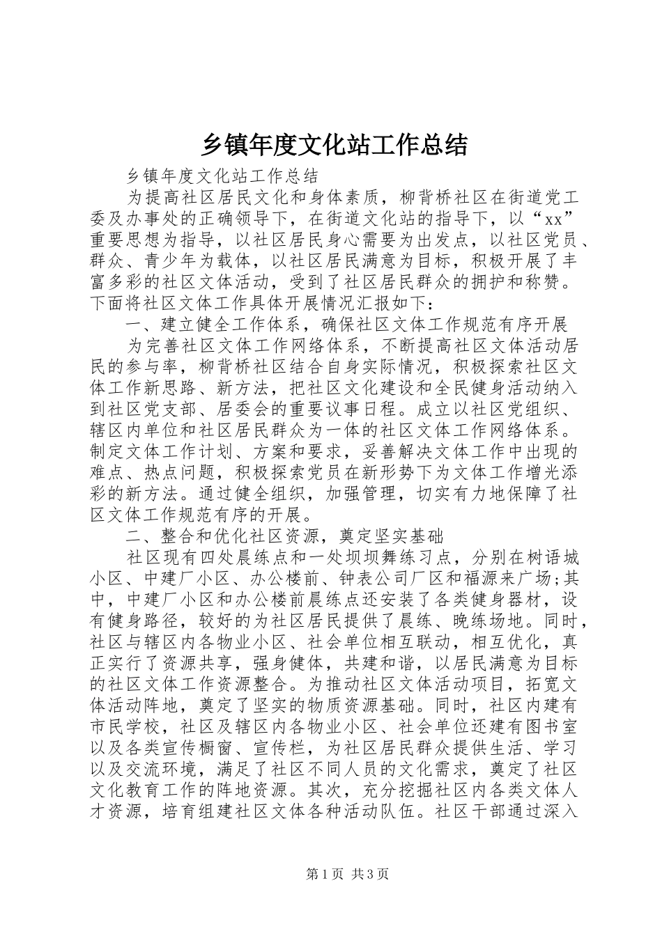 2024年乡镇年度文化站工作总结_第1页