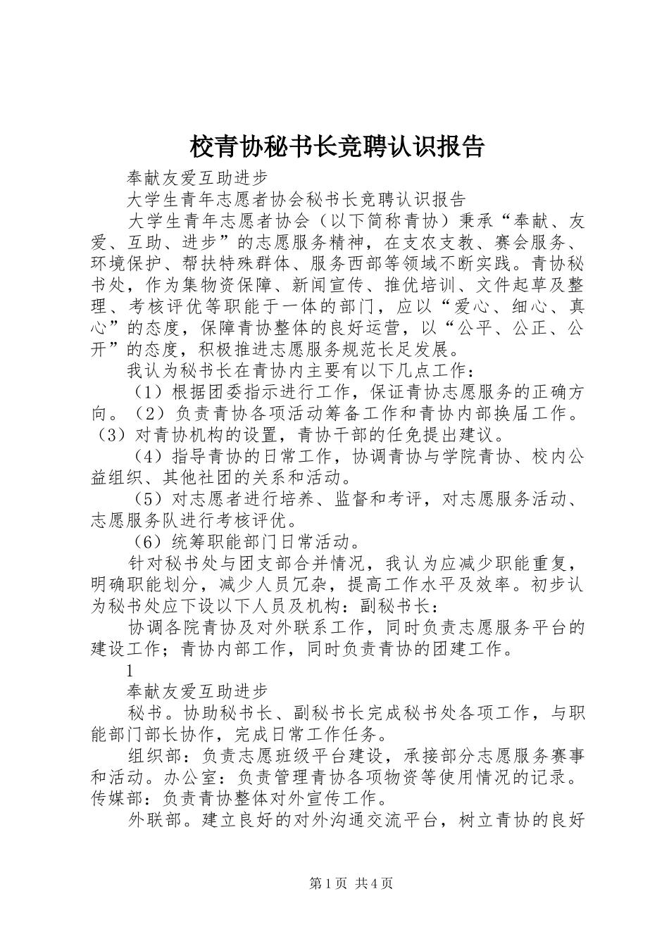 2024年校青协秘书长竞聘认识报告_第1页