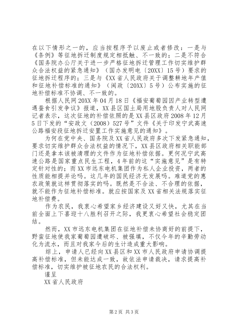 2024年征地补偿标准裁决申请书_第2页