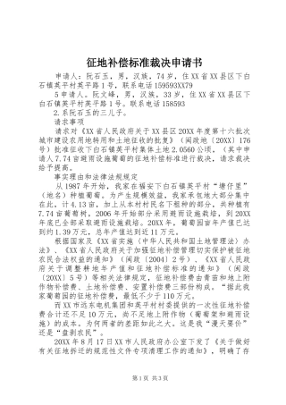 2024年征地补偿标准裁决申请书