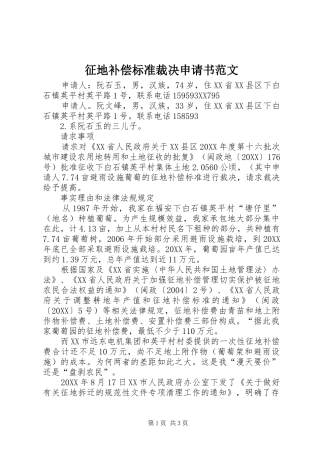 2024年征地补偿标准裁决申请书范文