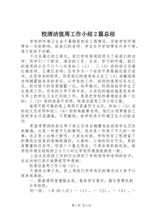 2024年校清洁值周工作小结篇总结