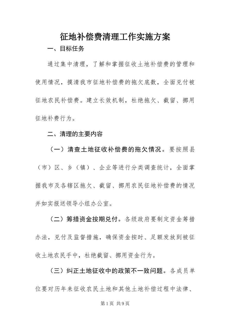 2024年征地补偿费清理工作实施方案_第1页