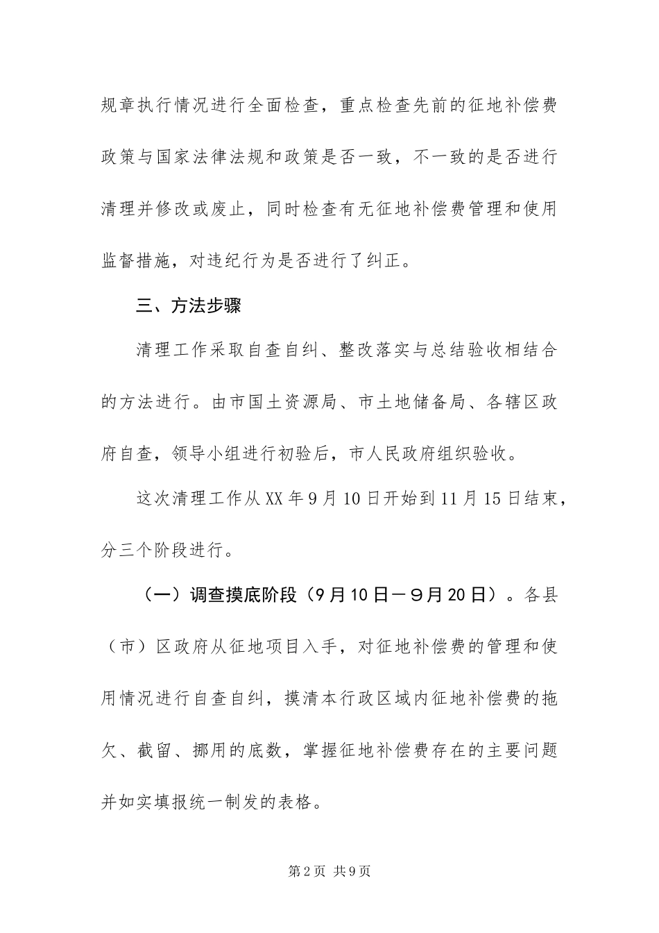 2024年征地补偿费清理工作实施方案_第2页