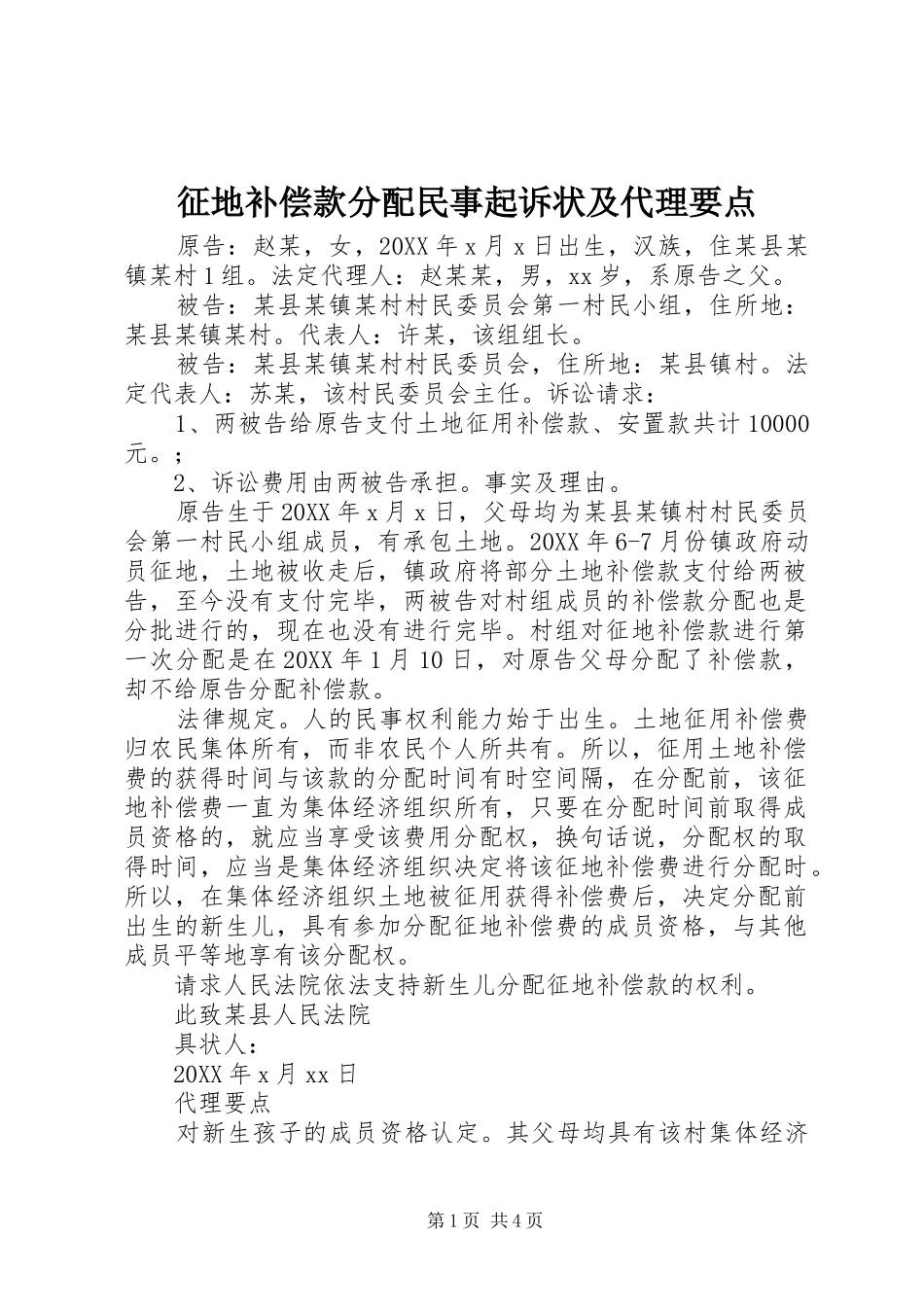 2024年征地补偿款分配民事起诉状及代理要点_第1页
