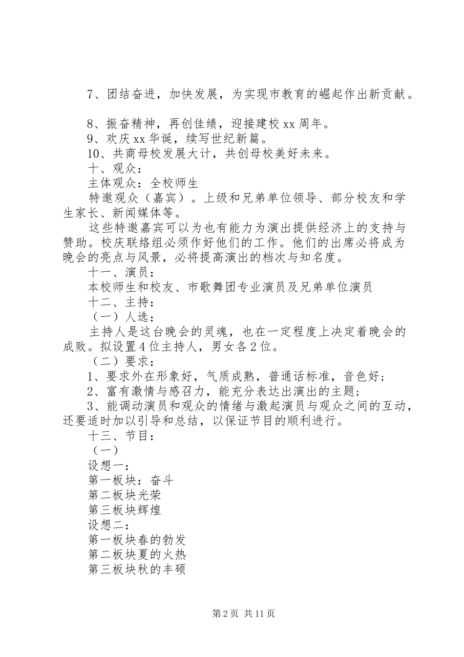 2024年校庆晚会策划方案_第2页