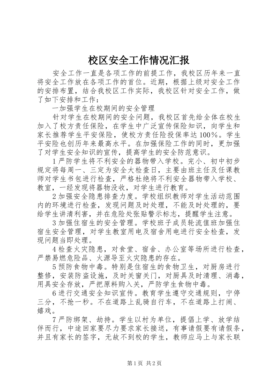 2024年校区安全工作情况汇报_第1页