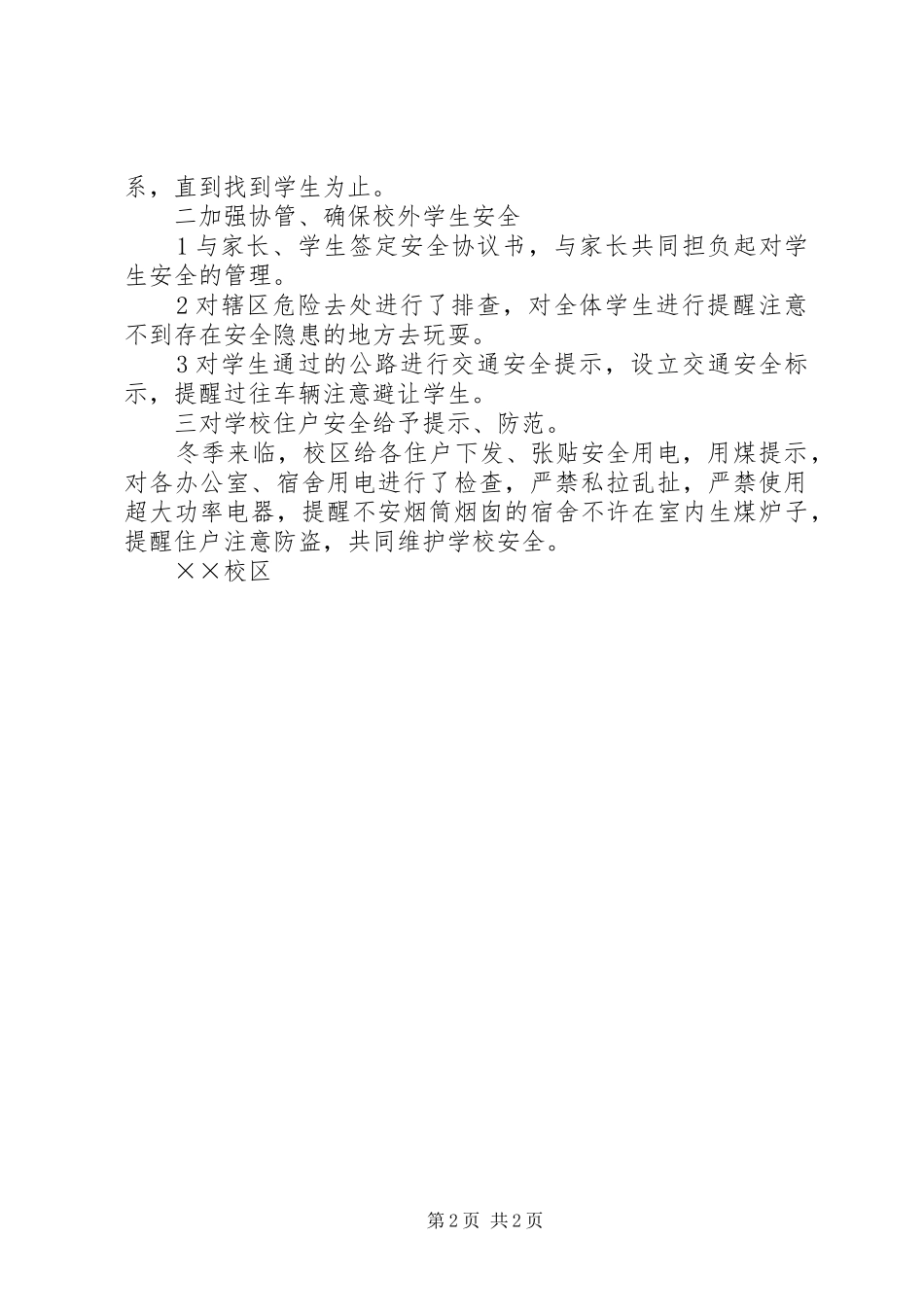 2024年校区安全工作情况汇报_第2页