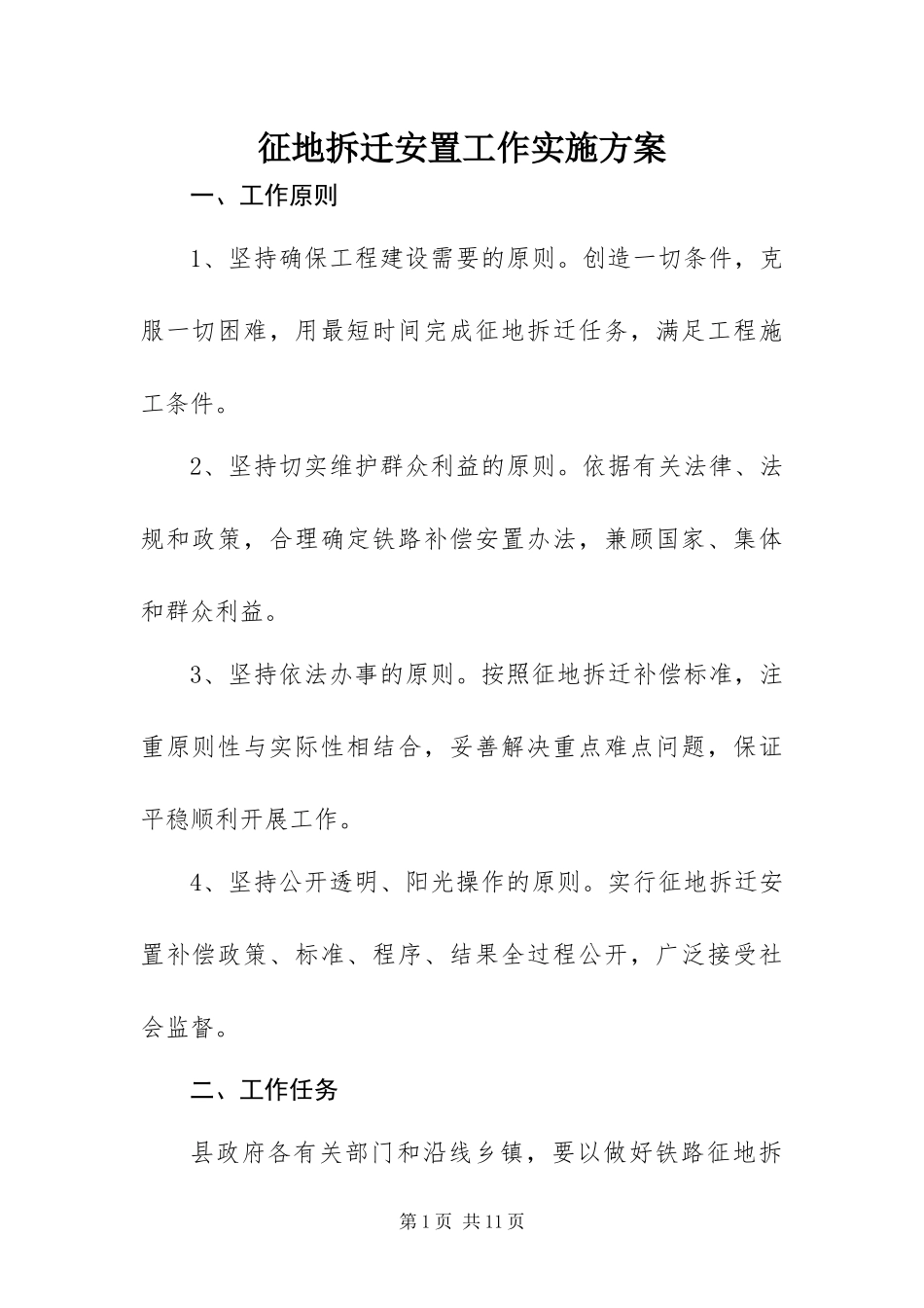 2024年征地拆迁安置工作实施方案_第1页