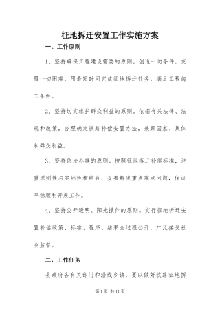 2024年征地拆迁安置工作实施方案