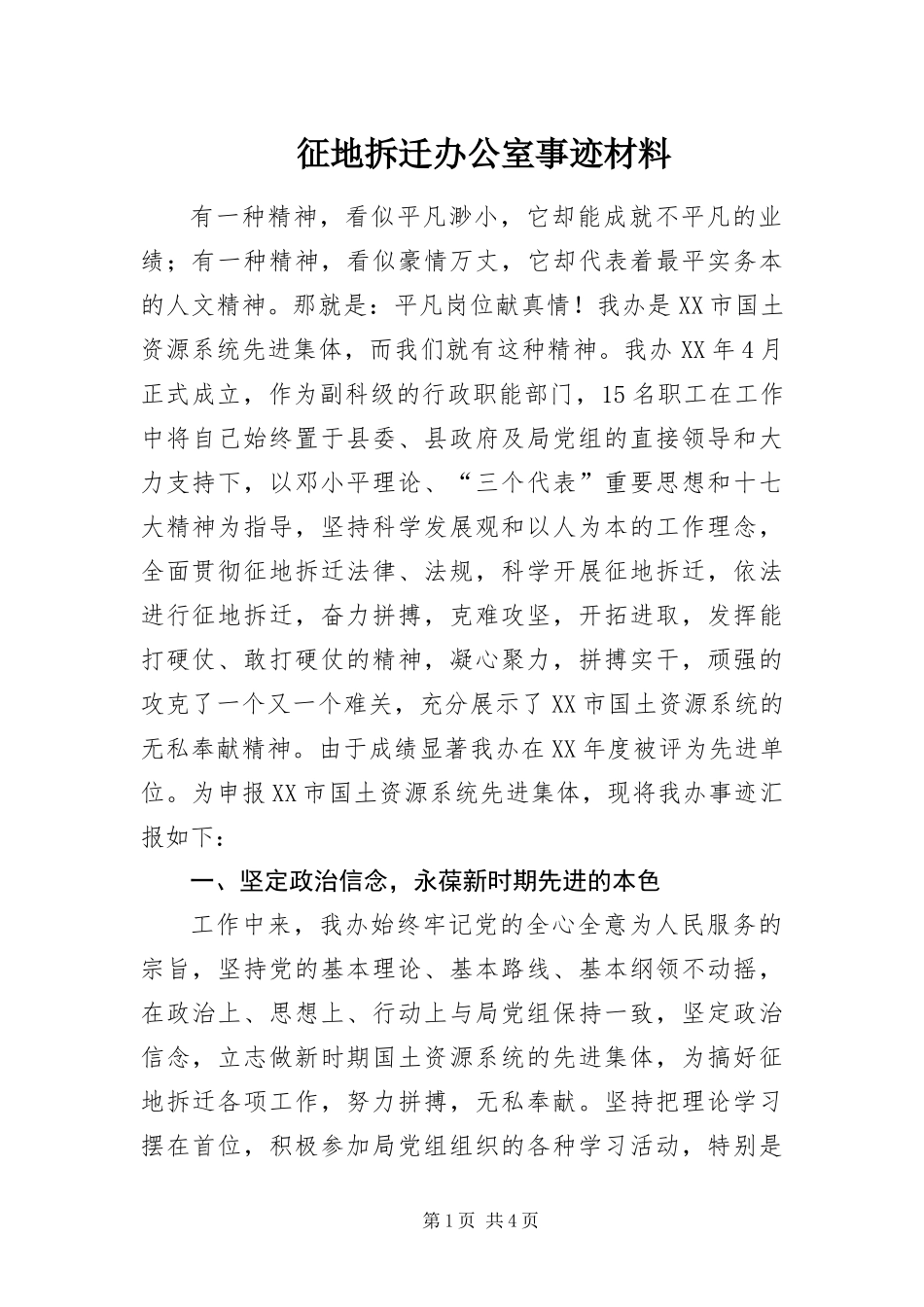 2024年征地拆迁办公室事迹材料_第1页