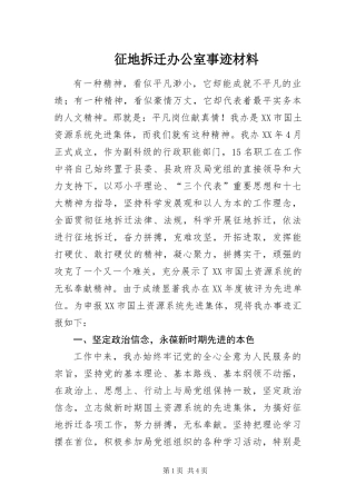 2024年征地拆迁办公室事迹材料