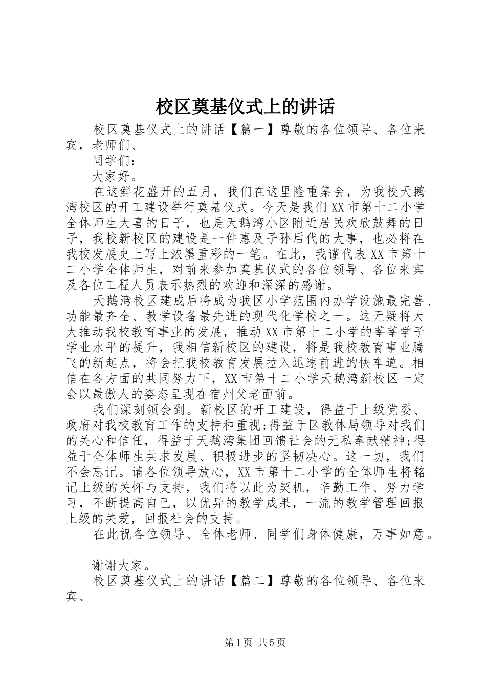 2024年校区奠基仪式上的致辞_第1页