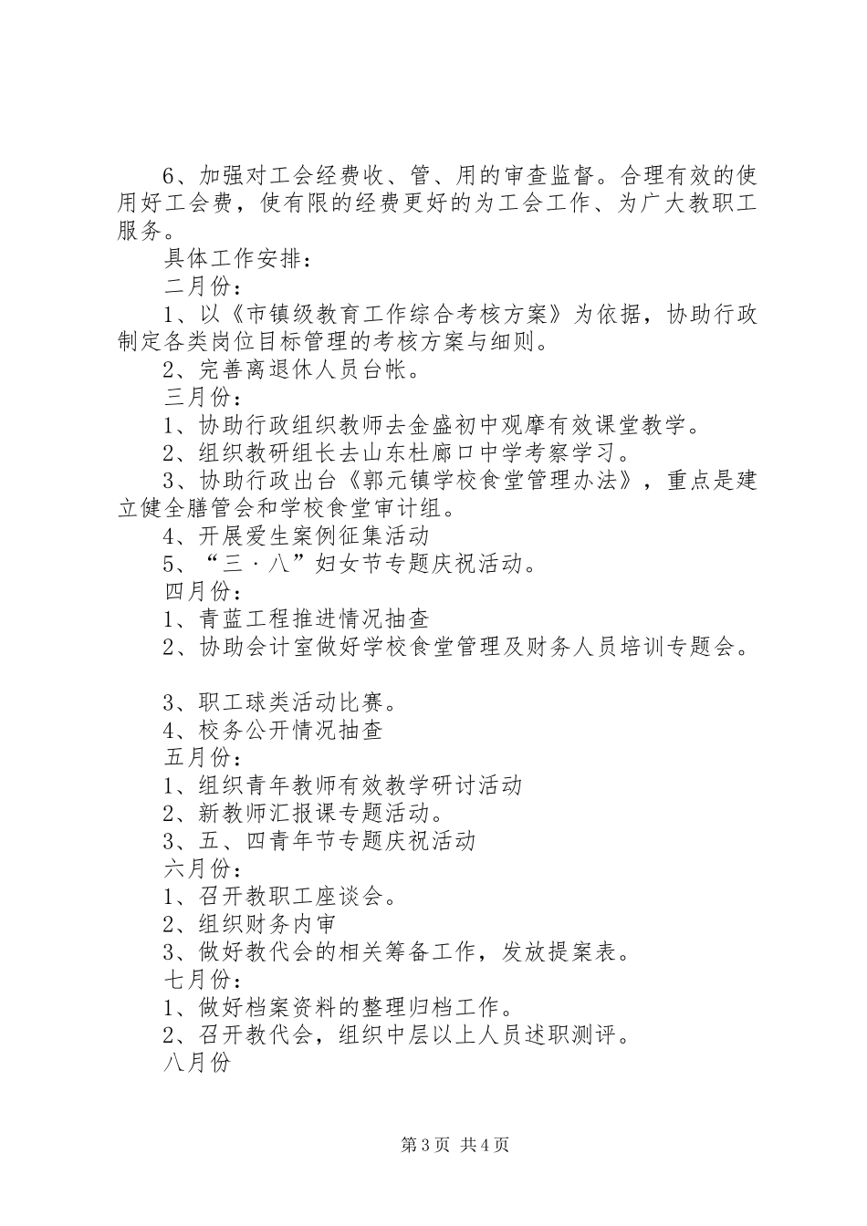 2024年校区工会年度工作安排_第3页