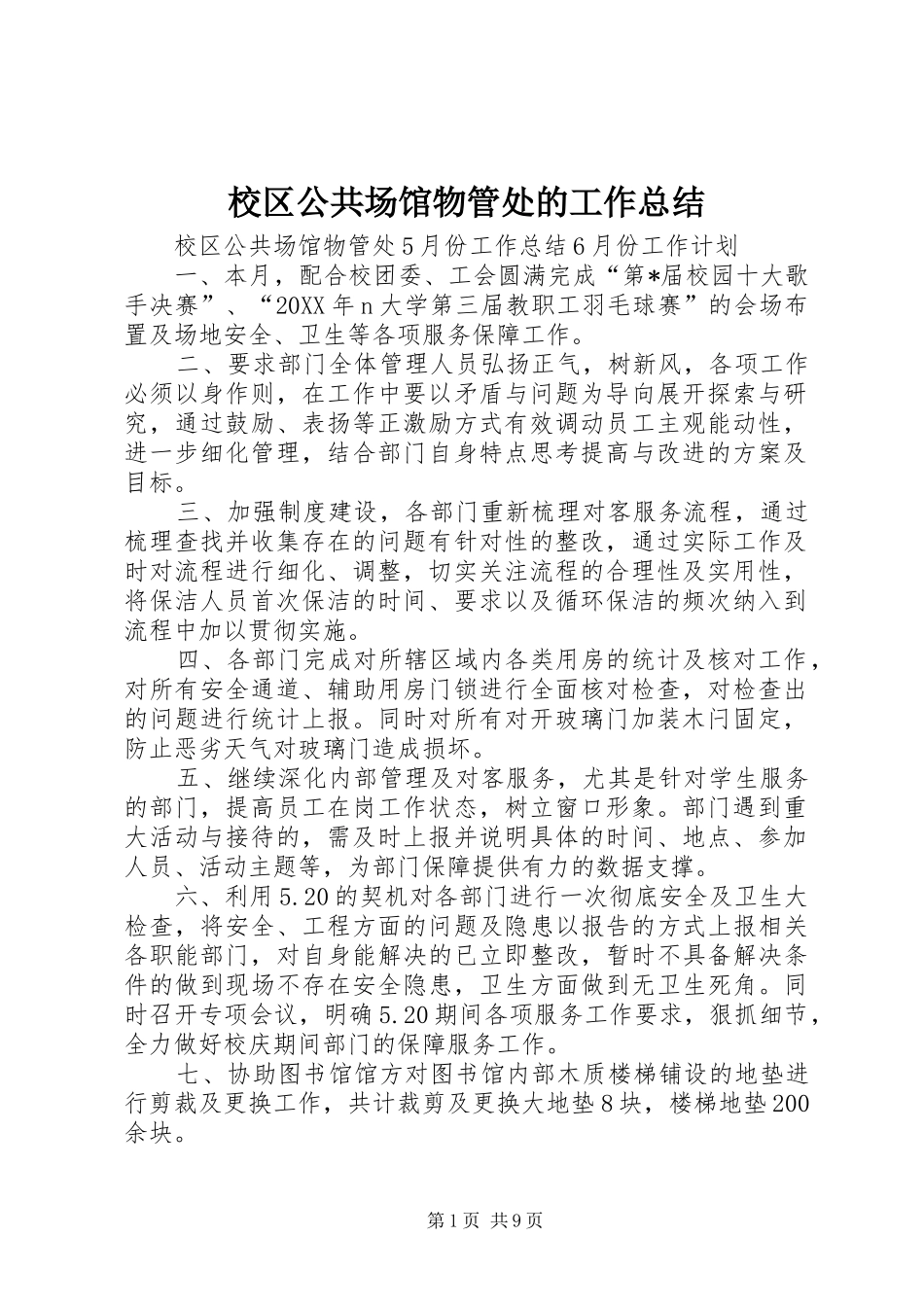 2024年校区公共场馆物管处的工作总结_第1页