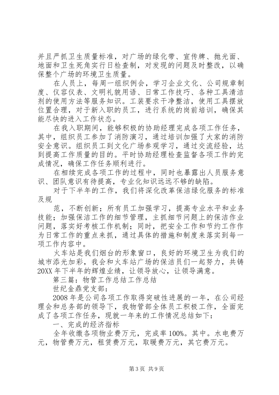 2024年校区公共场馆物管处的工作总结_第3页