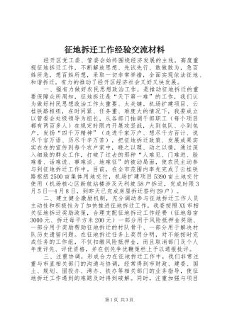 2024年征地拆迁工作经验交流材料