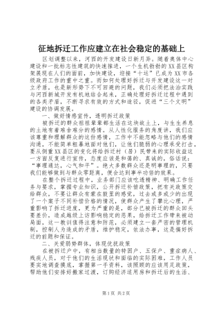 2024年征地拆迁工作应建立在社会稳定的基础上