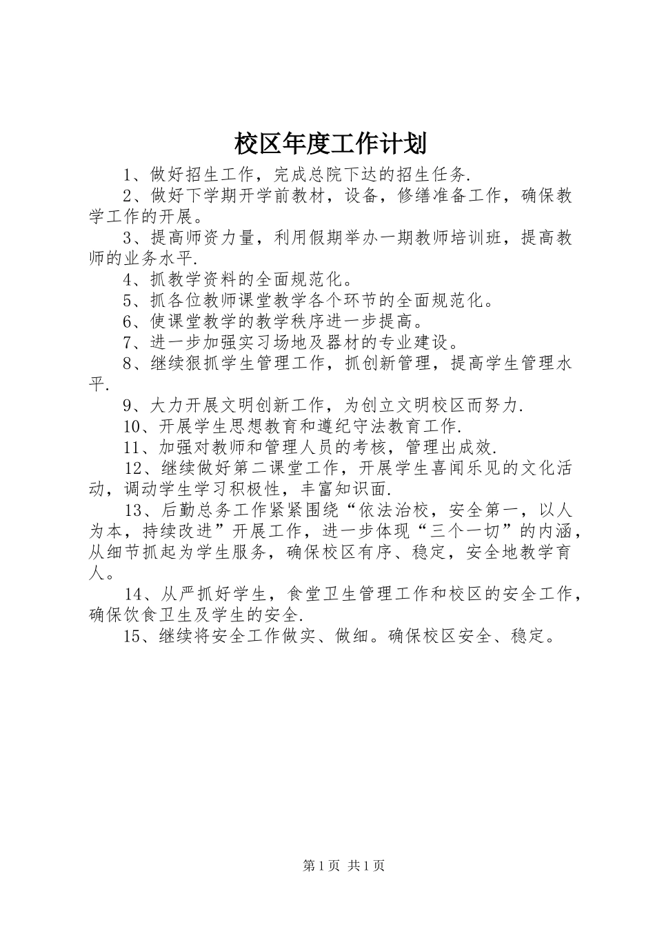 2024年校区年度工作计划_第1页