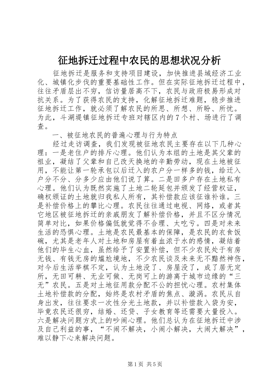 2024年征地拆迁过程中农民的思想状况分析_第1页