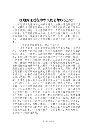 2024年征地拆迁过程中农民的思想状况分析