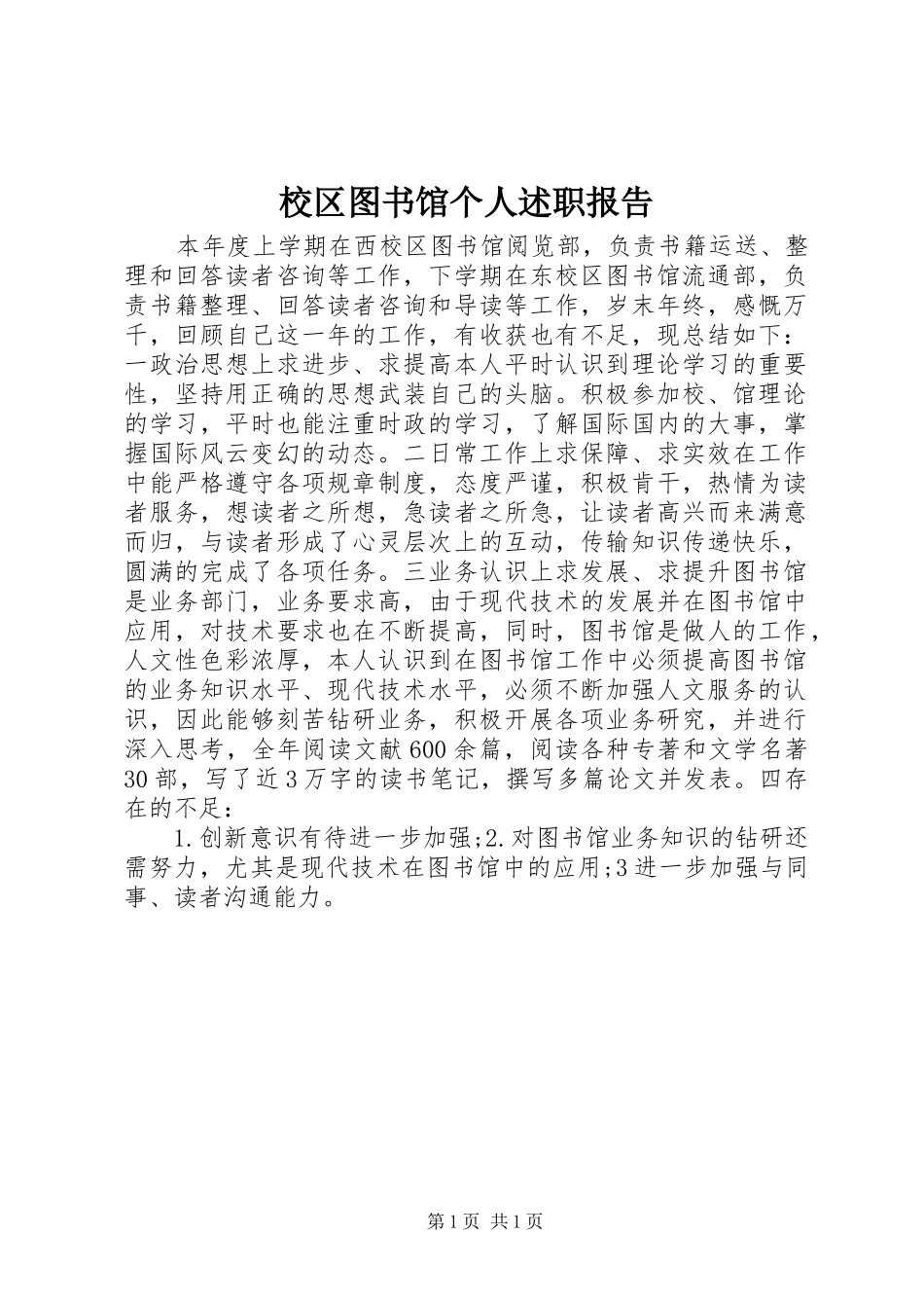 2024年校区图书馆个人述职报告_第1页
