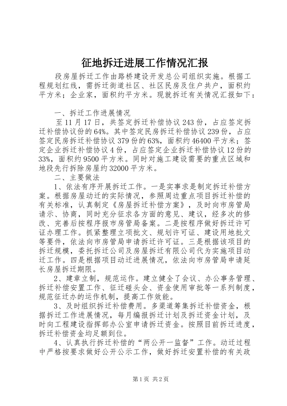2024年征地拆迁进展工作情况汇报_第1页