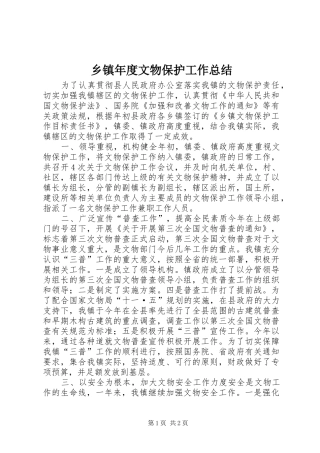 2024年乡镇年度文物保护工作总结
