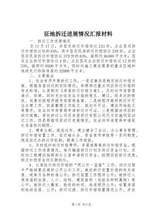2024年征地拆迁进展情况汇报材料