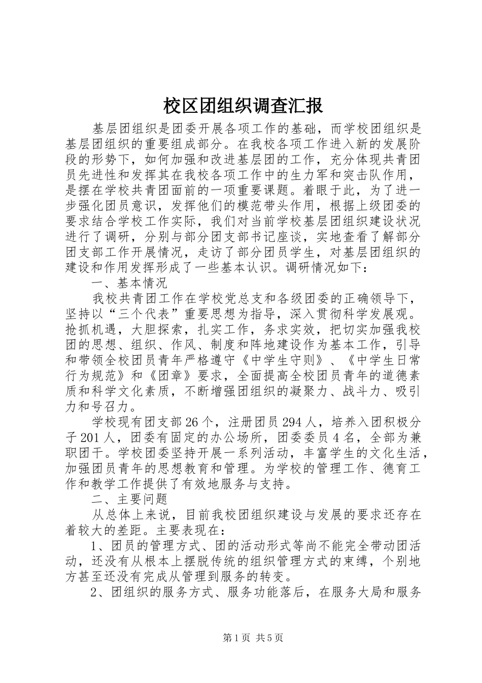 2024年校区团组织调查汇报_第1页