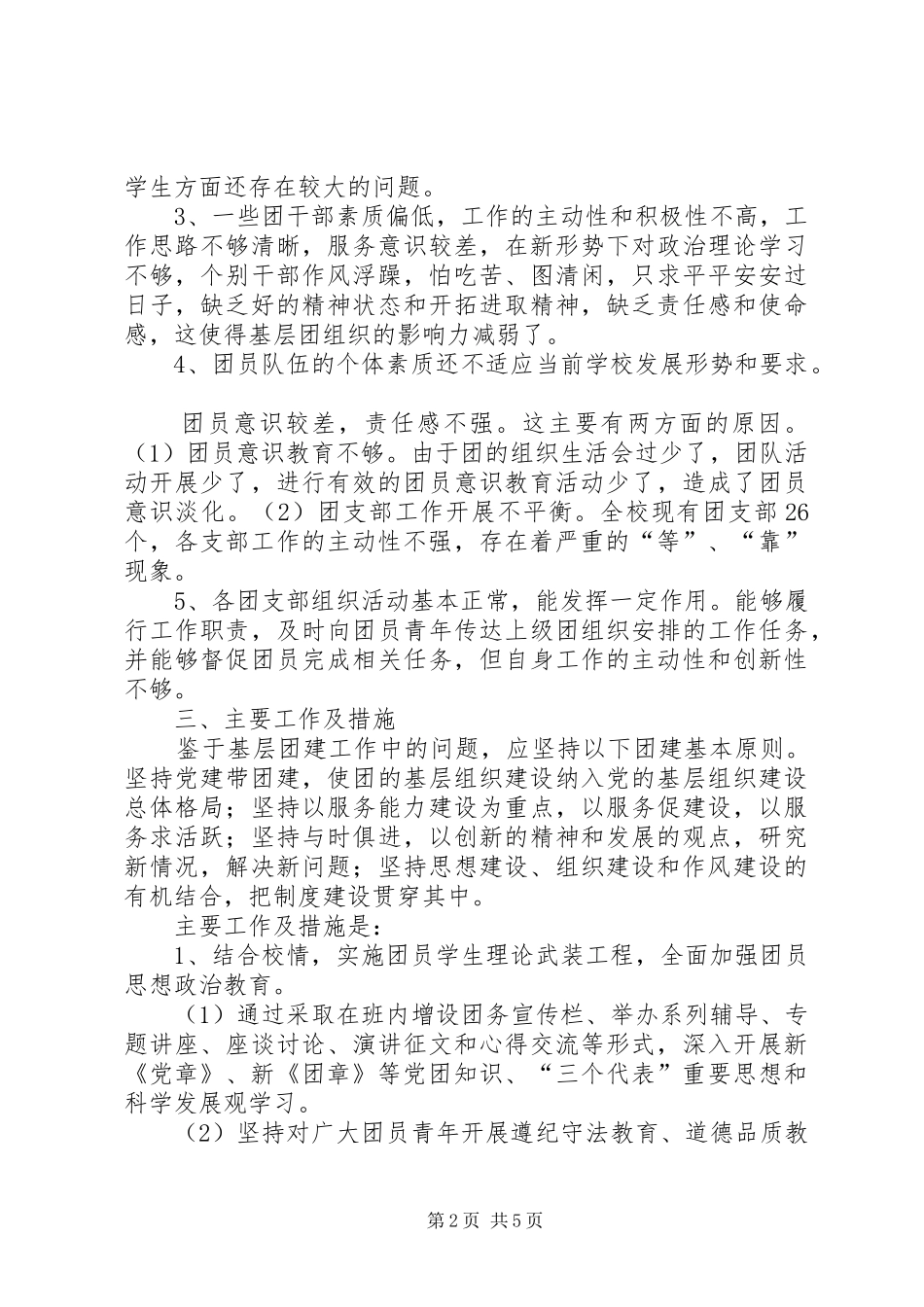 2024年校区团组织调查汇报_第2页
