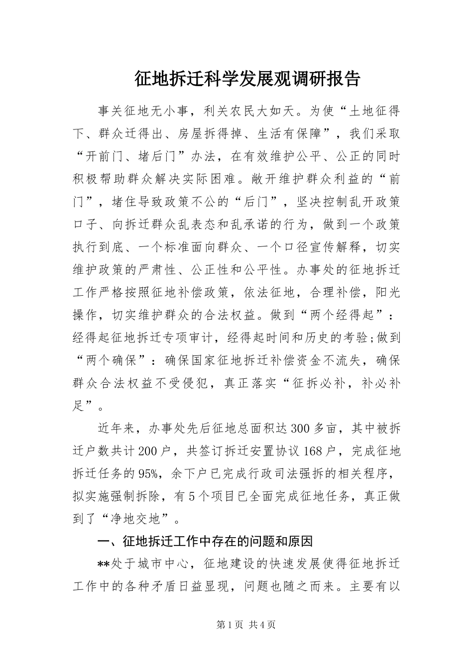 2024年征地拆迁科学发展观调研报告_第1页