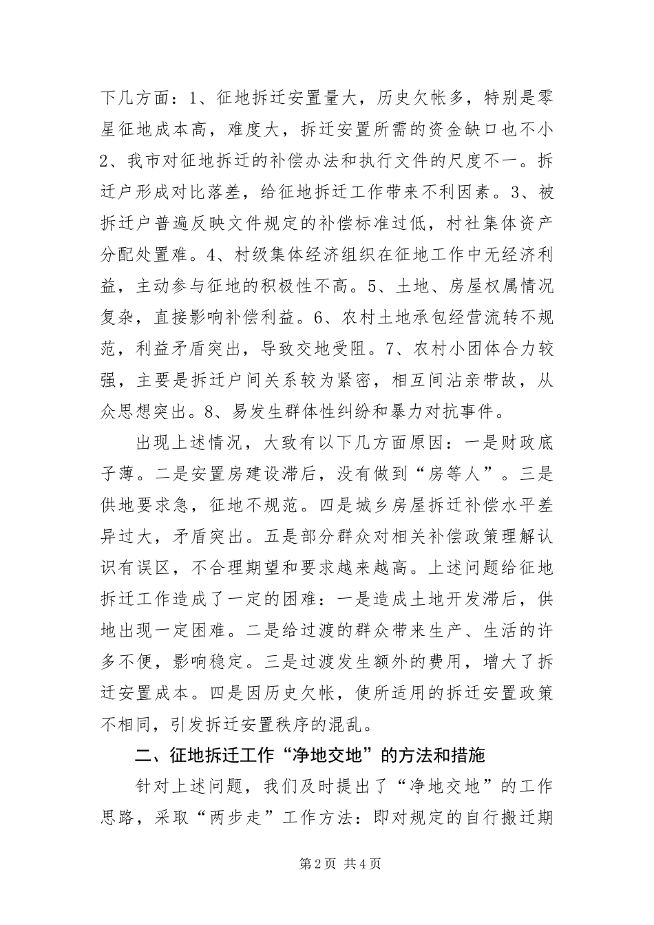 2024年征地拆迁科学发展观调研报告_第2页