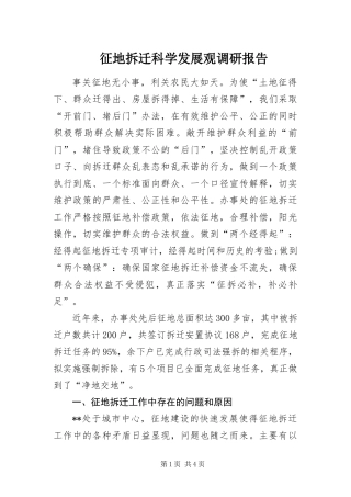 2024年征地拆迁科学发展观调研报告