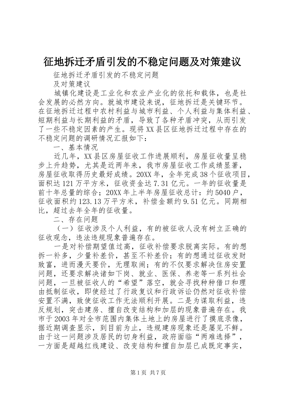 2024年征地拆迁矛盾引发的不稳定问题及对策建议_第1页