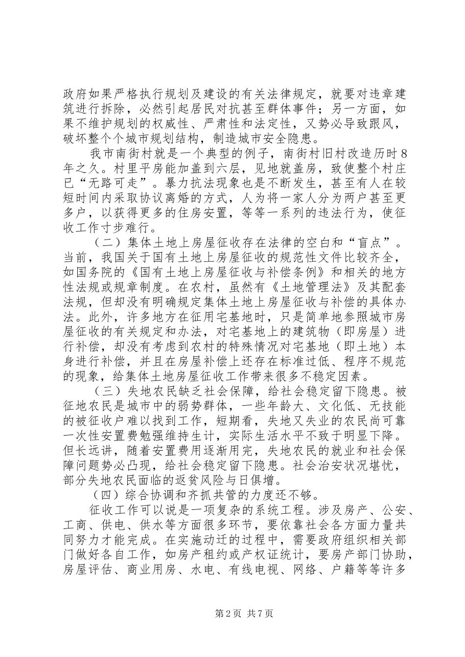 2024年征地拆迁矛盾引发的不稳定问题及对策建议_第2页