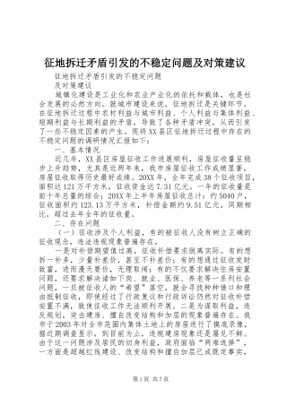 2024年征地拆迁矛盾引发的不稳定问题及对策建议