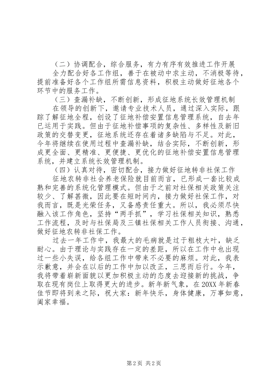 2024年征地拆迁内勤述职报告范文_第2页