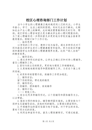 2024年校区心理咨询部门工作计划