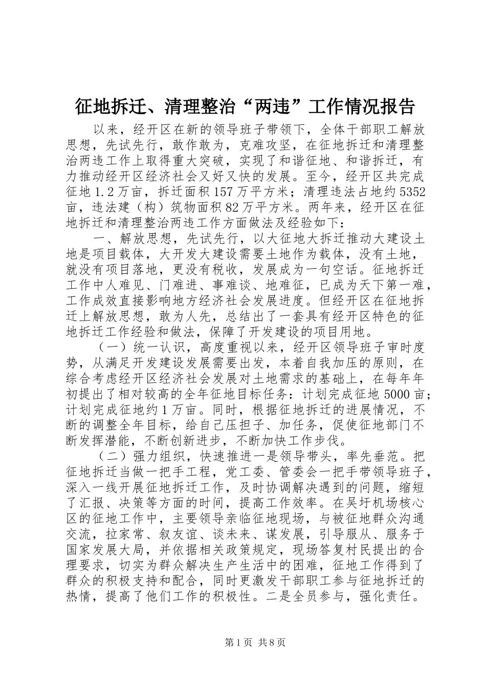 2024年征地拆迁清理整治两违工作情况报告_第1页