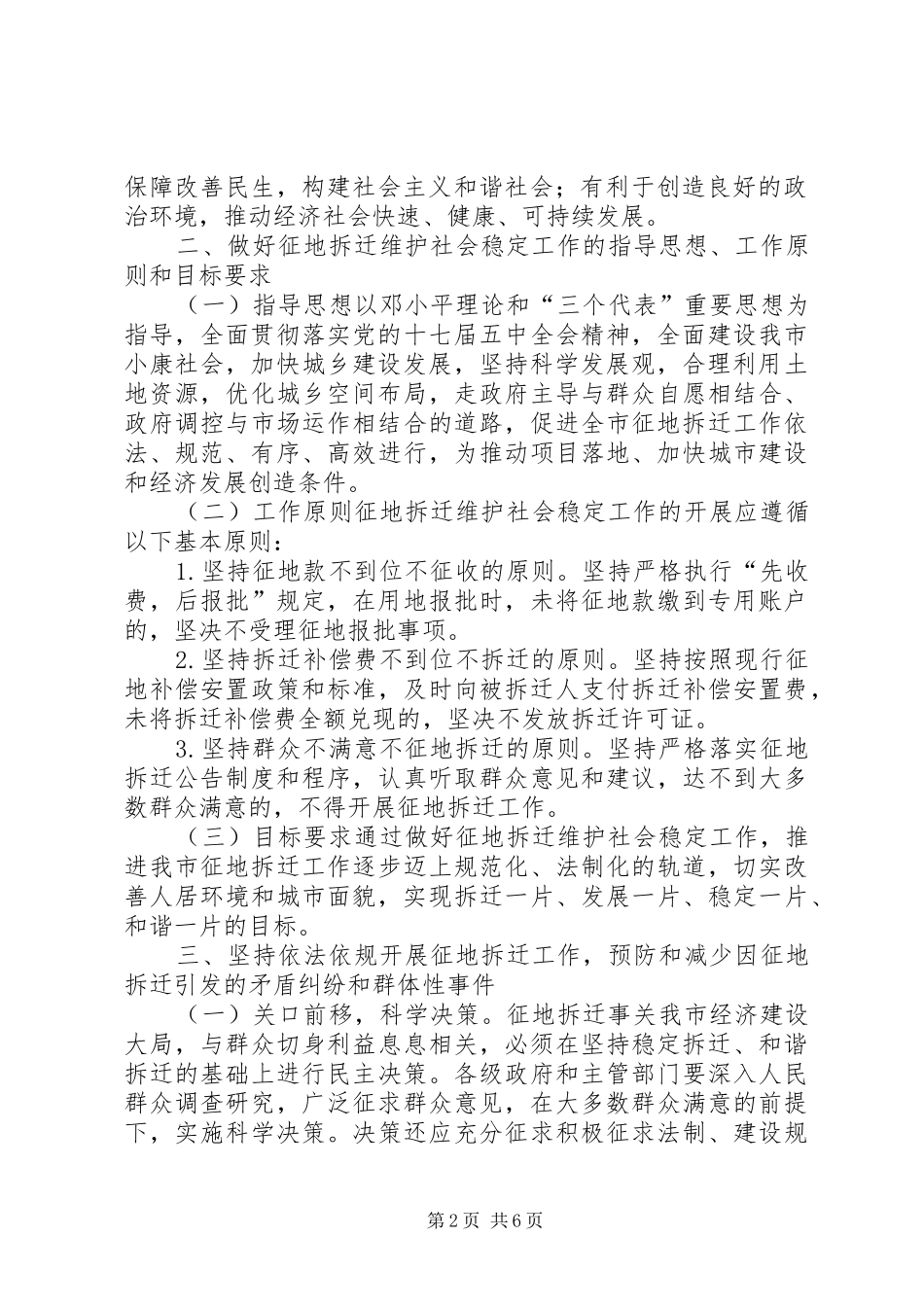 2024年征地拆迁维护稳定工作意见_第2页