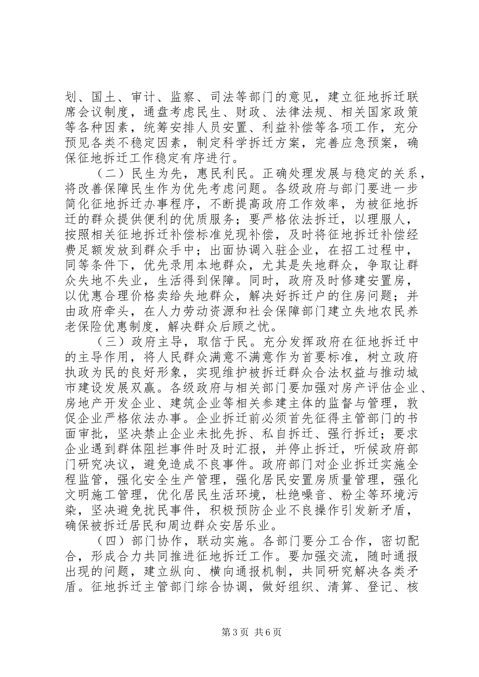 2024年征地拆迁维护稳定工作意见_第3页
