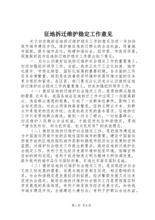 2024年征地拆迁维护稳定工作意见