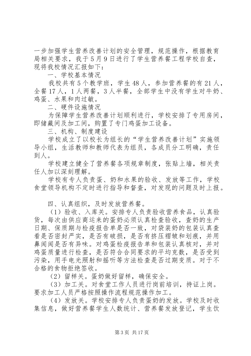 2024年校区营养餐自查报告_第3页