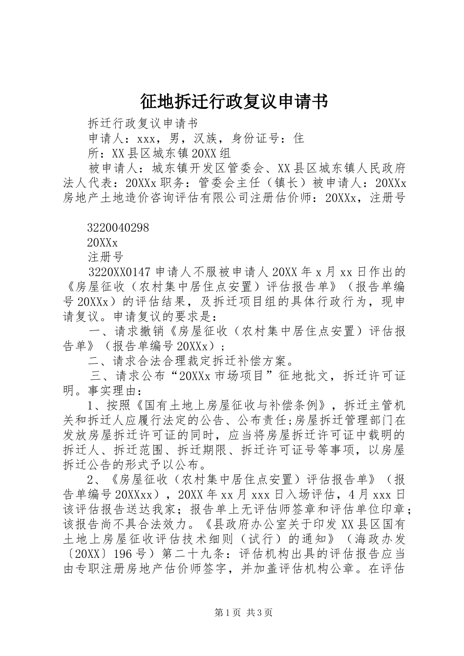 2024年征地拆迁行政复议申请书_第1页