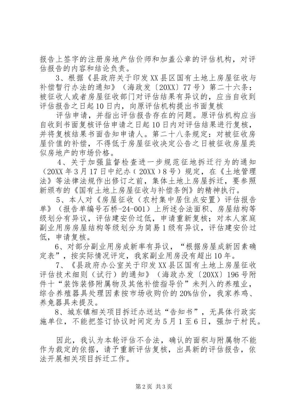 2024年征地拆迁行政复议申请书_第2页