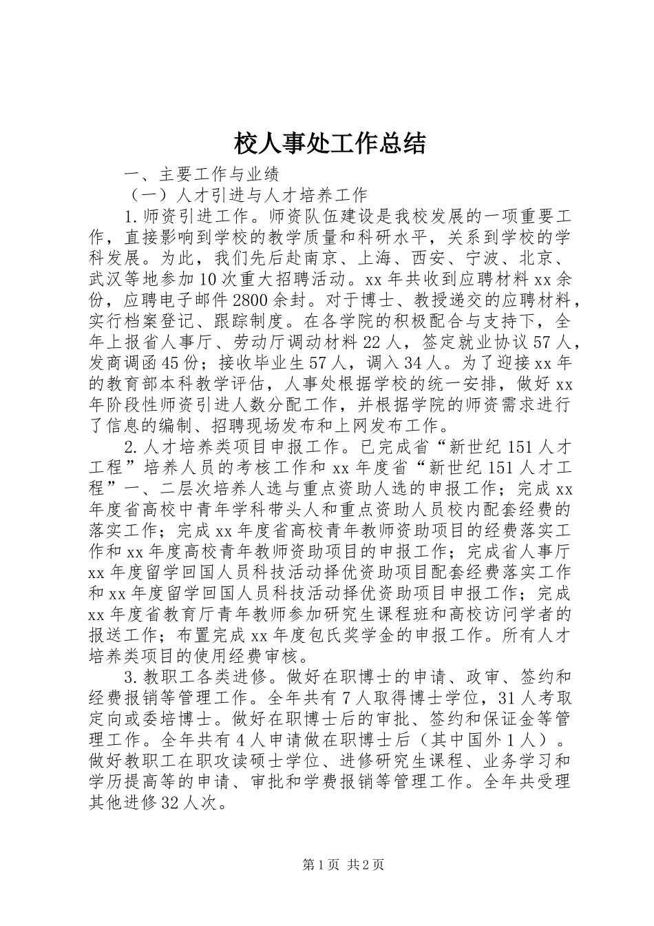 2024年校人事处工作总结_第1页