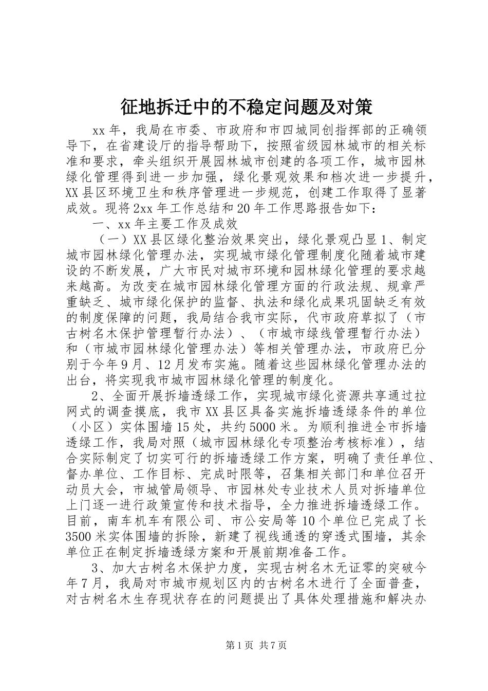 2024年征地拆迁中的不稳定问题及对策_第1页