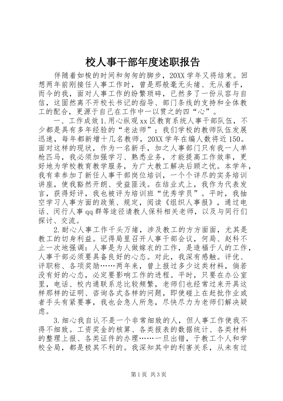 2024年校人事干部年度述职报告_第1页