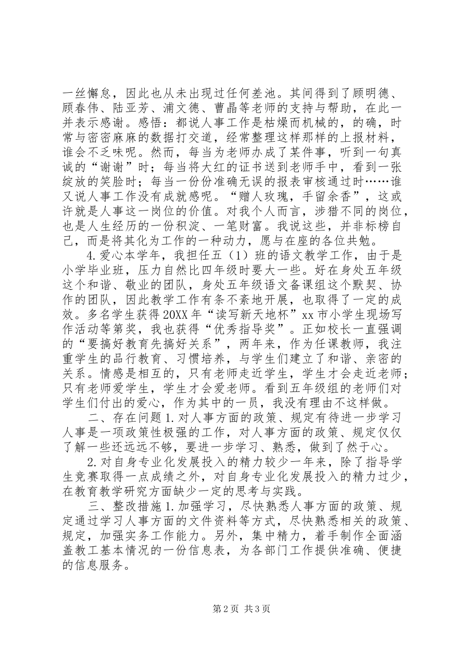 2024年校人事干部年度述职报告_第2页